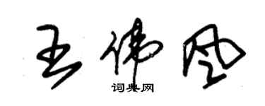 朱錫榮王偉風草書個性簽名怎么寫