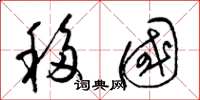 梁錦英移國草書怎么寫
