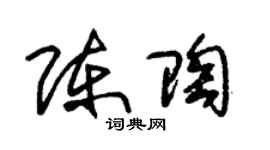 朱錫榮陳陶草書個性簽名怎么寫