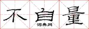 范連陞不自量隸書怎么寫