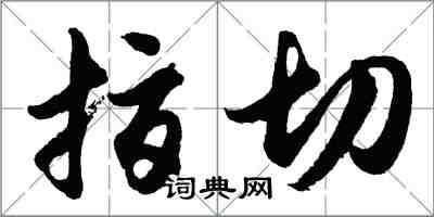 胡問遂指切行書怎么寫