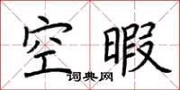 荊霄鵬空暇楷書怎么寫