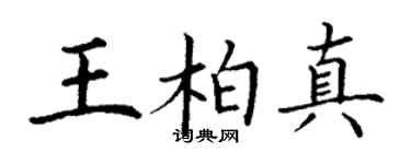 丁謙王柏真楷書個性簽名怎么寫
