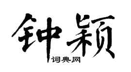 翁闓運鍾穎楷書個性簽名怎么寫