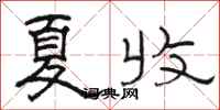 駱恆光夏收隸書怎么寫
