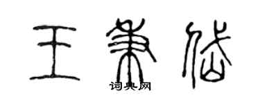 陳聲遠王秉岱篆書個性簽名怎么寫