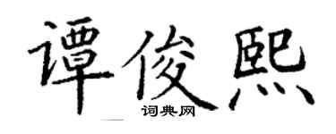 丁謙譚俊熙楷書個性簽名怎么寫