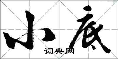 胡問遂小底行書怎么寫