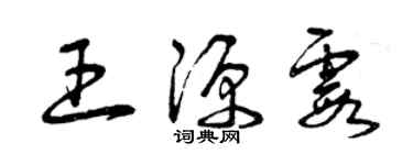 曾慶福王源霞草書個性簽名怎么寫