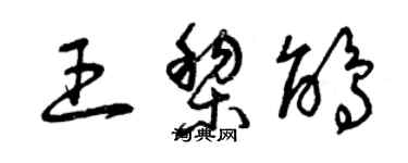 曾慶福王黎鵑草書個性簽名怎么寫