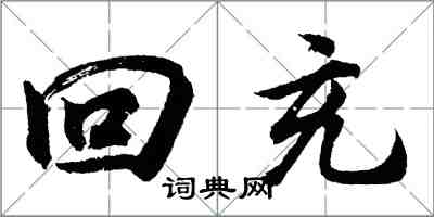 胡問遂回充行書怎么寫