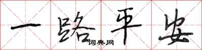 段相林一路平安行書怎么寫