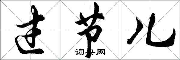 胡問遂過節兒行書怎么寫