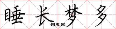 荊霄鵬睡長夢多楷書怎么寫