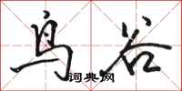 駱恆光鳥谷行書怎么寫