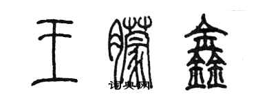 陳墨王朦鑫篆書個性簽名怎么寫