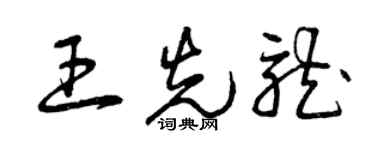曾慶福王先龍草書個性簽名怎么寫
