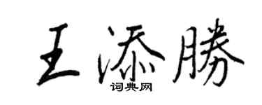 王正良王添勝行書個性簽名怎么寫