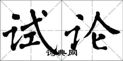 翁闓運試論楷書怎么寫