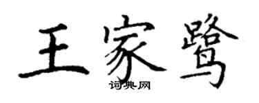 丁謙王家鷺楷書個性簽名怎么寫