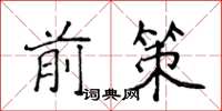 侯登峰前策楷書怎么寫