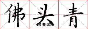 丁謙佛頭青楷書怎么寫