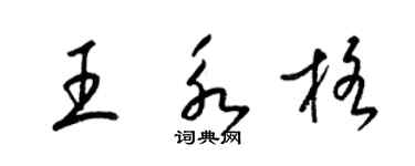 梁錦英王永格草書個性簽名怎么寫