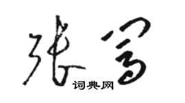 駱恆光張闖草書個性簽名怎么寫