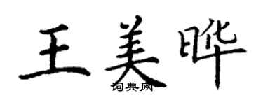 丁謙王美曄楷書個性簽名怎么寫