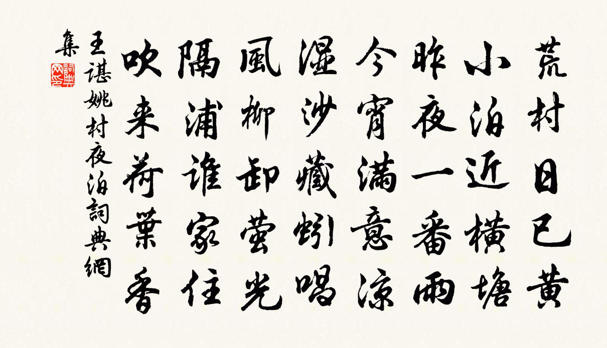 王諶姚村夜泊書法作品欣賞