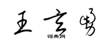 梁錦英王玄勇草書個性簽名怎么寫
