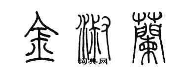 陳墨金淑蘭篆書個性簽名怎么寫