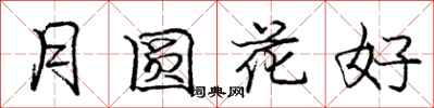 龐中華月圓花好行書怎么寫