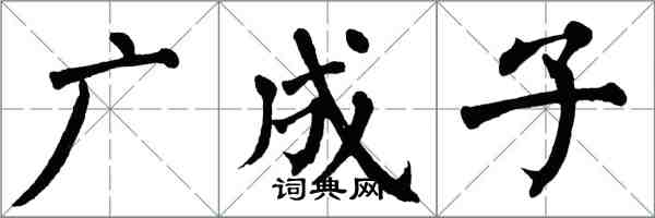 翁闓運廣成子楷書怎么寫