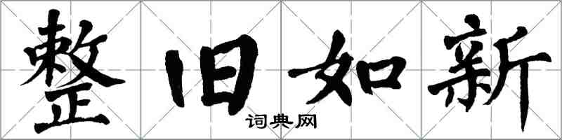 翁闓運整舊如新楷書怎么寫