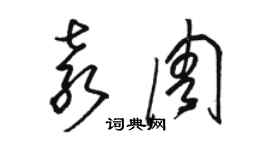 駱恆光袁周草書個性簽名怎么寫