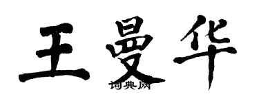 翁闓運王曼華楷書個性簽名怎么寫