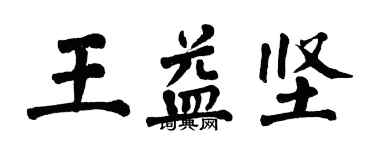 翁闓運王益堅楷書個性簽名怎么寫