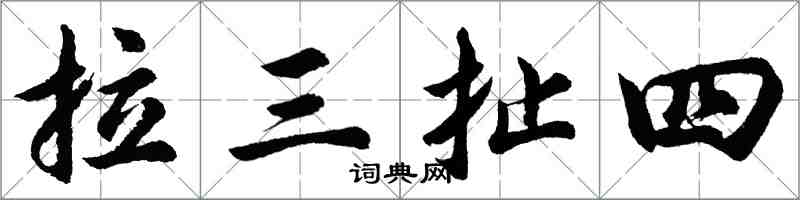 胡問遂拉三扯四行書怎么寫