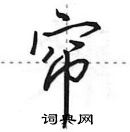 田英章寫的硬筆行書簾