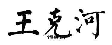 翁闓運王克河楷書個性簽名怎么寫