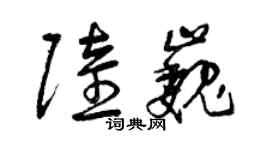 曾慶福陸巍草書個性簽名怎么寫