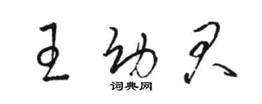 駱恆光王幼君草書個性簽名怎么寫