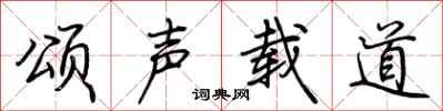 荊霄鵬頌聲載道行書怎么寫