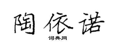 袁強陶依諾楷書個性簽名怎么寫