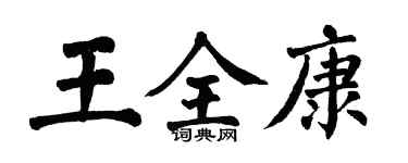翁闓運王全康楷書個性簽名怎么寫