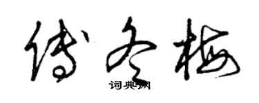 曾慶福傅冬梅草書個性簽名怎么寫