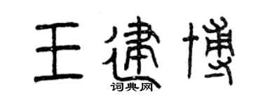 曾慶福王建博篆書個性簽名怎么寫