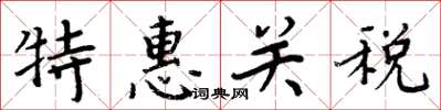 周炳元特惠關稅楷書怎么寫