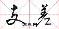 駱恆光支差行書怎么寫